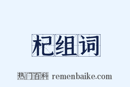 杞组词是什么意思的图片